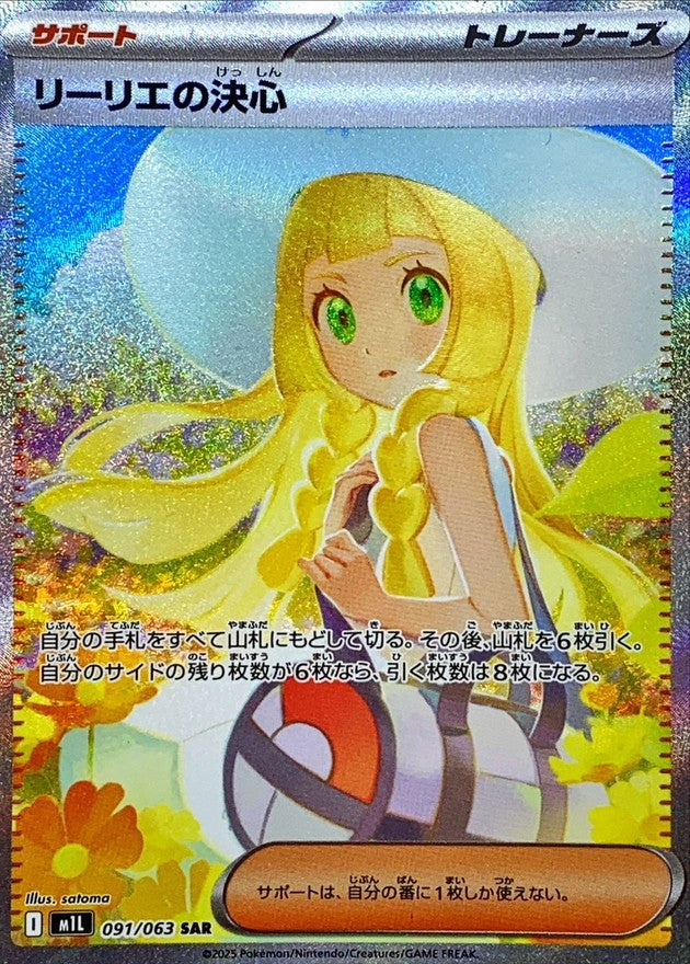 【中古A】 リーリエの決心【SAR】(091/063)PSA10