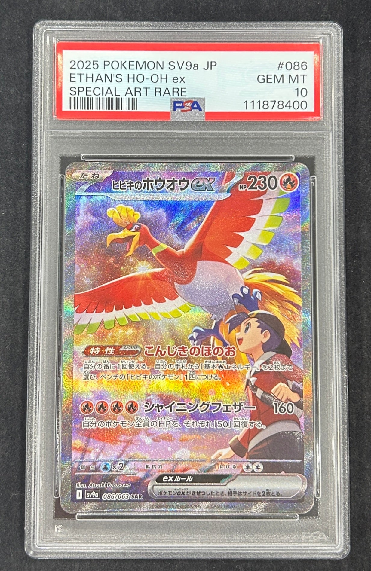【中古A】 ヒビキのホウオウex【SAR】(086/063) PSA10