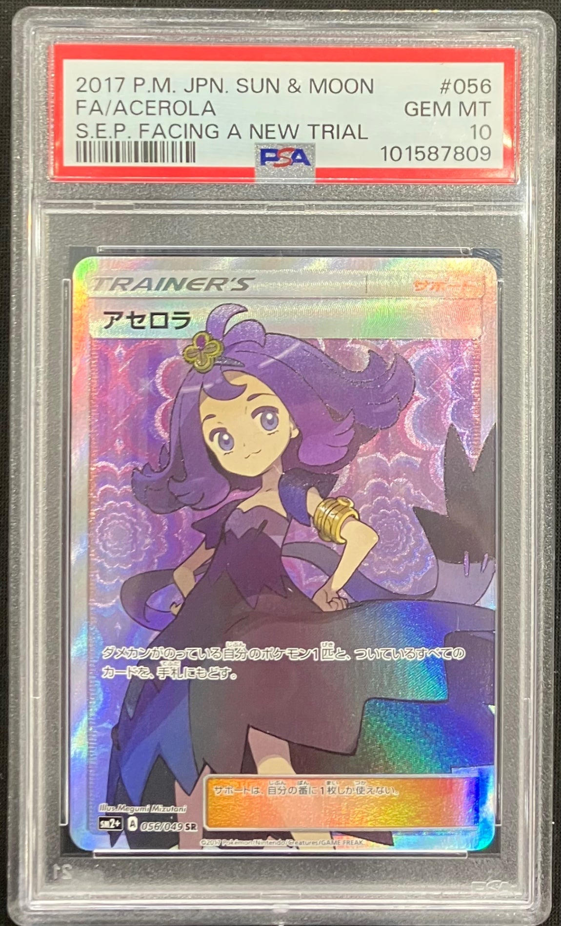 【中古A】 アセロラ【SR】(056/049)PSA10