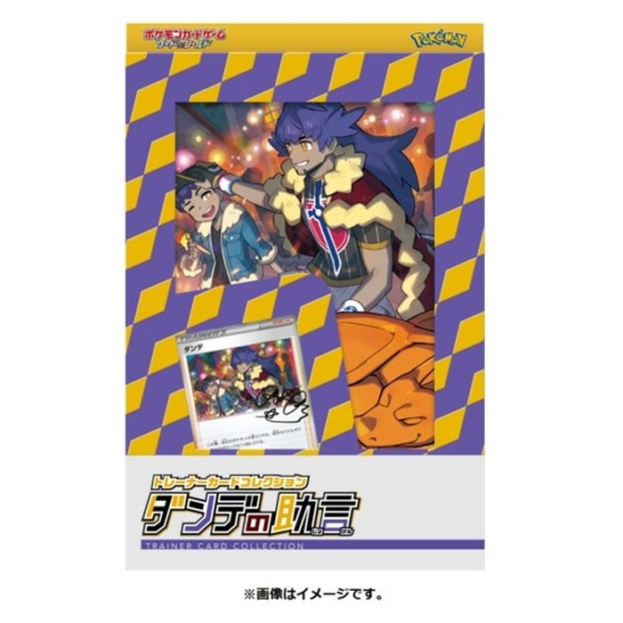 【中古A】 トレーナーカードコレクション『ダンデの助言』【未開封BOX】(-)