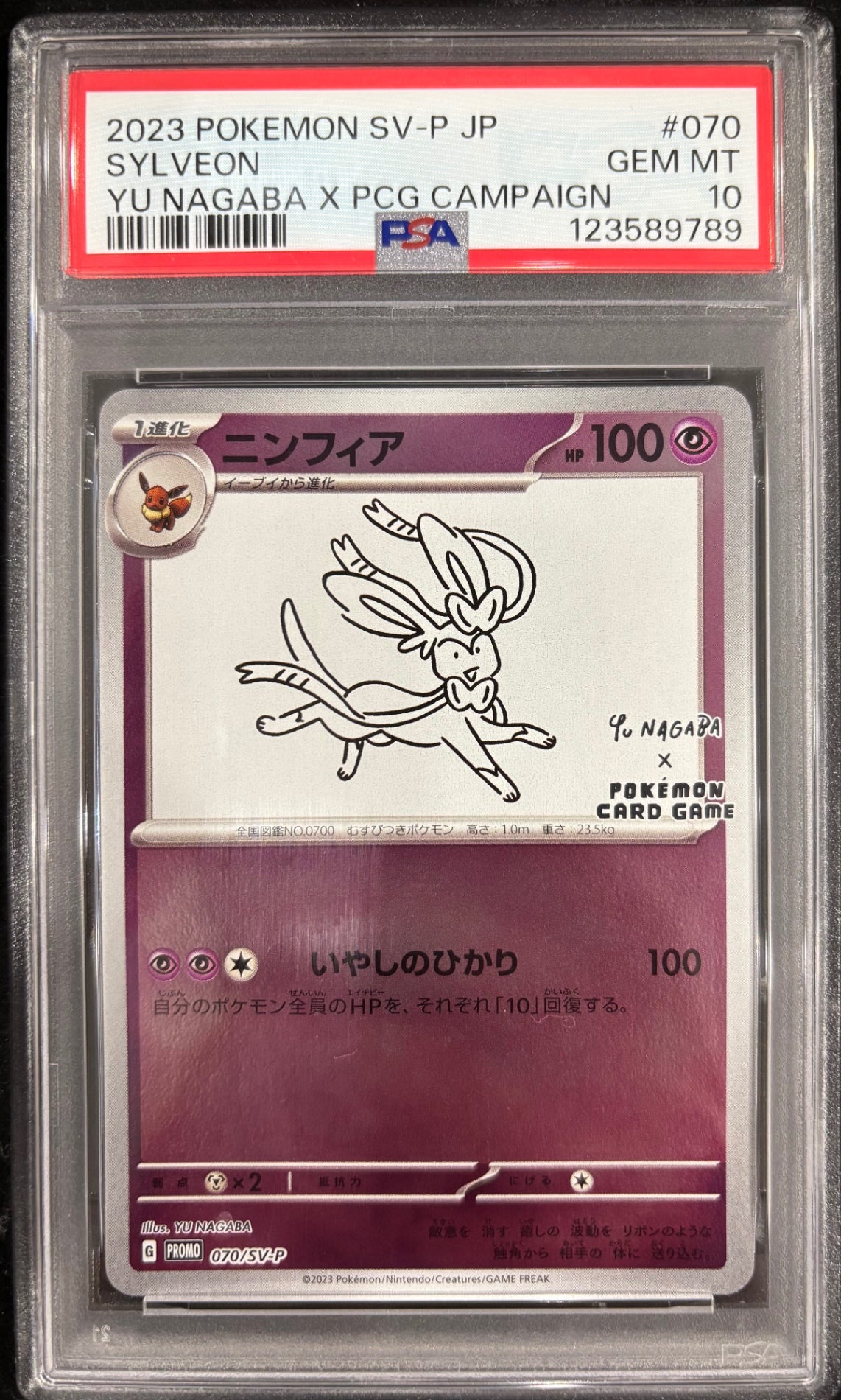 【中古A】 ニンフィア(YU NAGABA)【P】(070/SV-P)PSA10