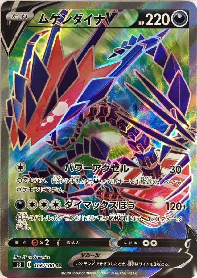【中古B】 ムゲンダイナV【SR】(106/100)