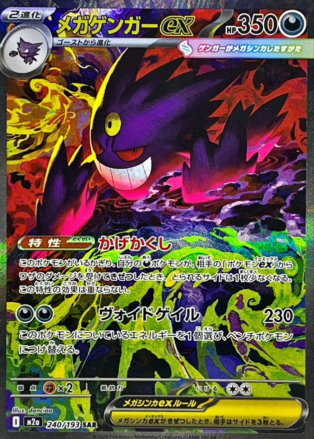 【中古A】 メガゲンガーex【SAR】(240/193)PSA10