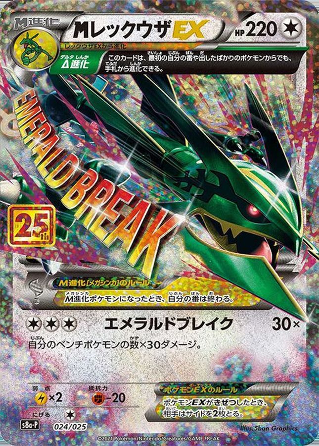 レックウザEX 25th Psa10 中古A】 MレックウザEX(25th)【P】(024/025)PSA10