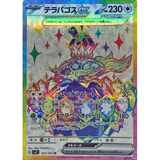 【中古A】 テラパゴスex【SR】(122/102)