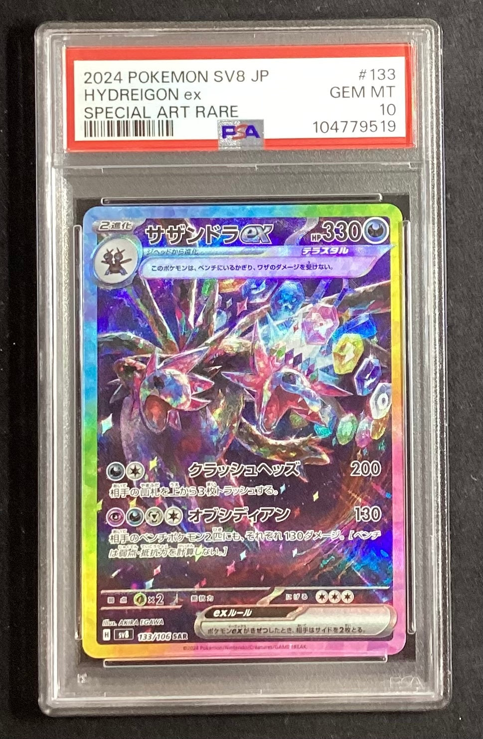 【中古A】 サザンドラex【SAR】(133/106)PSA10
