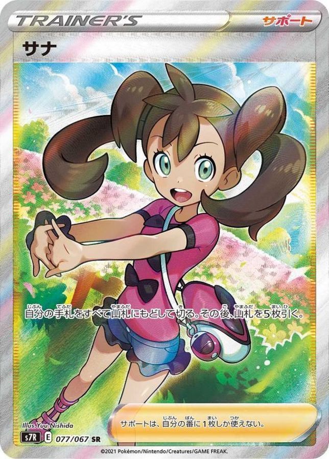 【中古A】 サナ【SR】(077/067)PSA10
