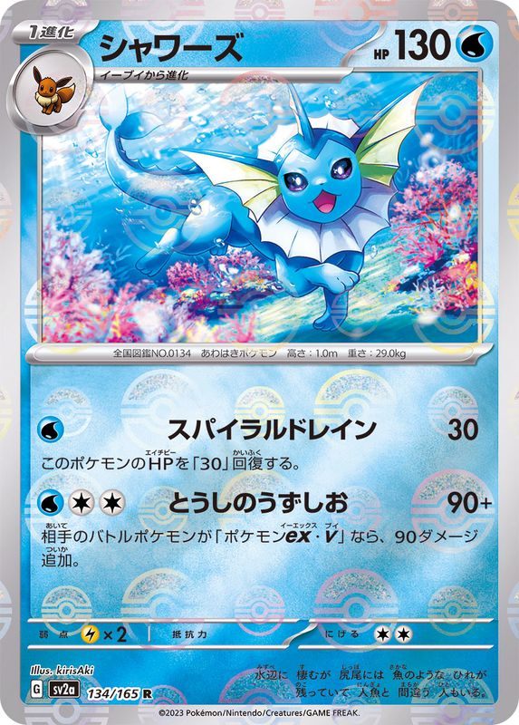 【中古A】 シャワーズ(マスターボールミラー)【R】(134/165)PSA10