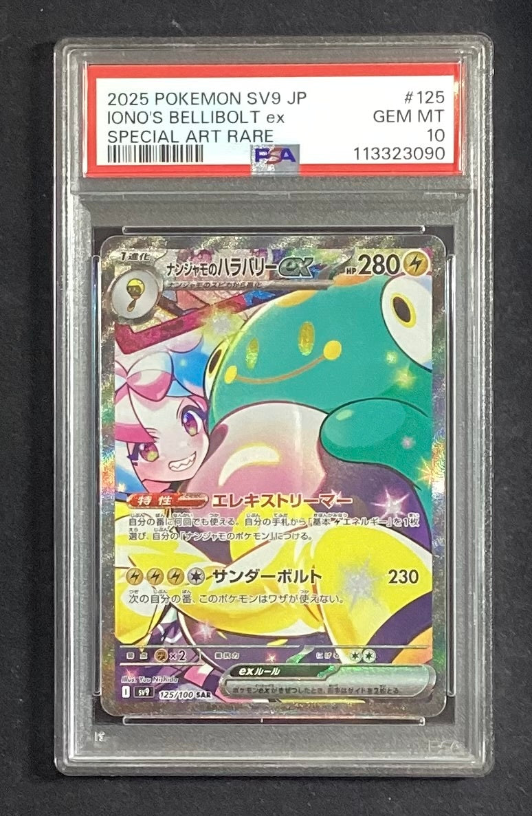 【中古A】 ナンジャモのハラバリーex【SAR】(125/100)PSA10