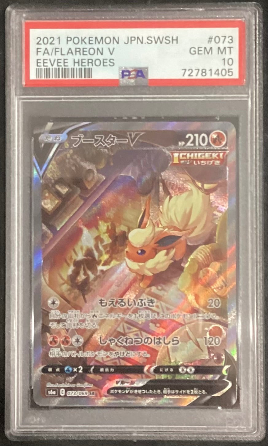 【中古A】 ブースターV(SA)【SR】(073/069) PSA10