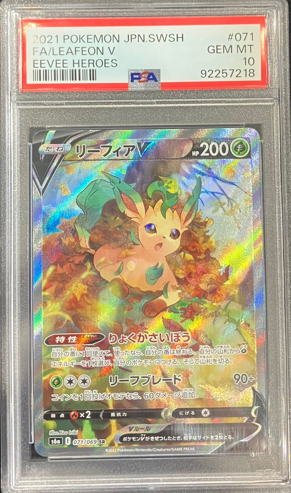 【中古A】 リーフィアV(SA)【SR】(071/069)PSA10