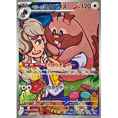 【中古A】 ペパーのヨクバリス【AR】(075/063)