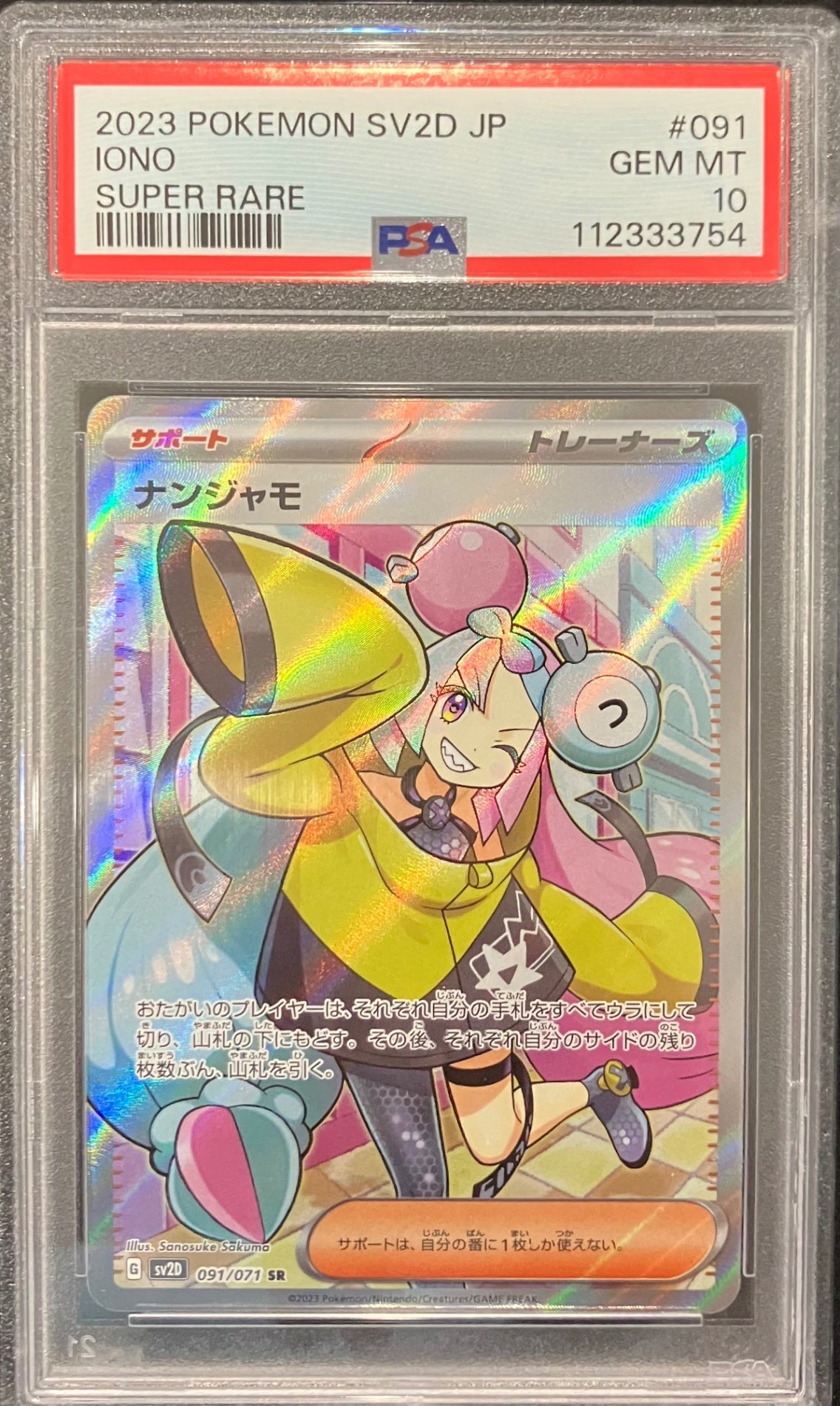【中古A】 ナンジャモ【SR】(091/071)PSA10