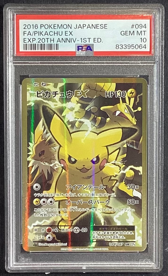 【中古A】 ピカチュウEX【SR】(094/087)PSA10