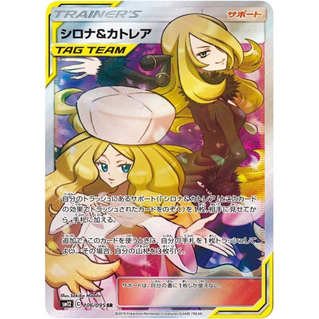 【中古A】 シロナ&カトレア【SR】(106/095)