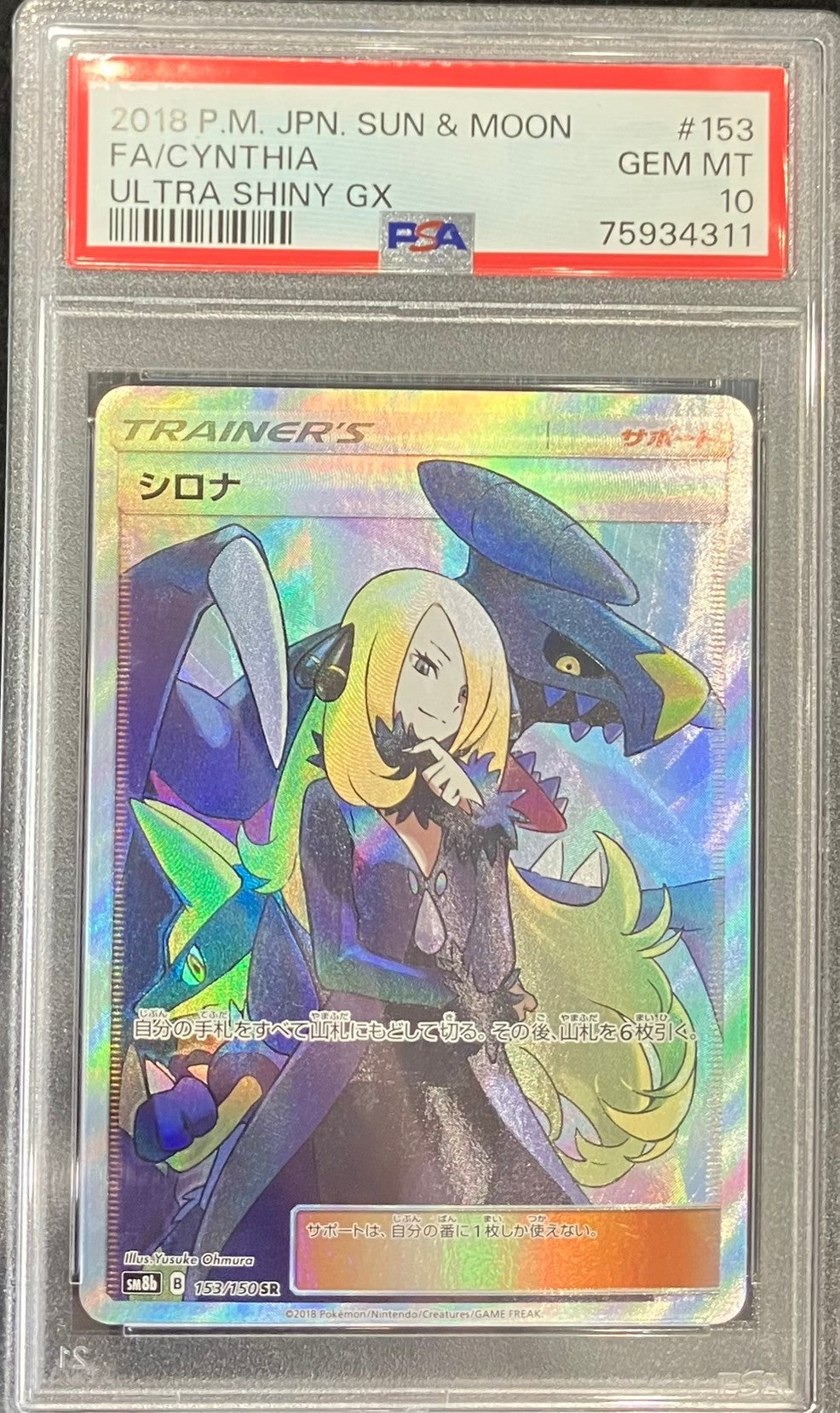 【中古A】 シロナ【SR】(153/150)PSA10