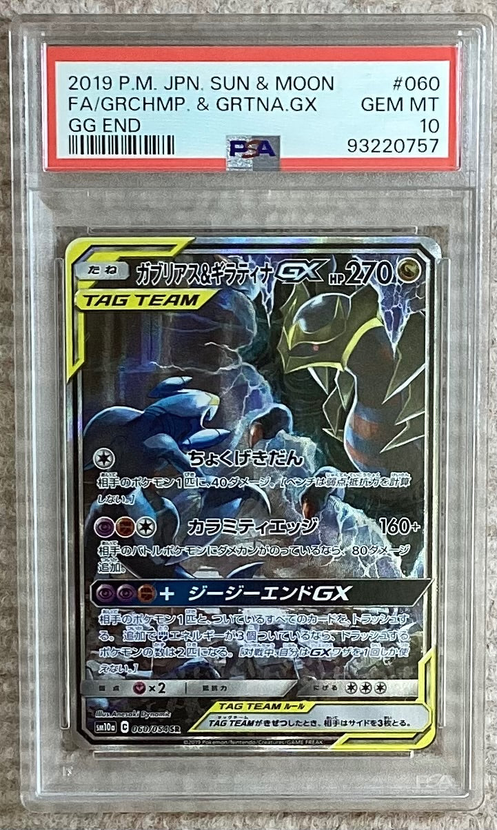 【中古A】 ガブリアス&ギラティナGX(SA)【SR】(060/054)PSA10