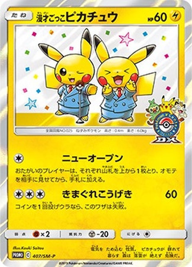 【中古A】 漫才ごっこピカチュウ【P】(407/SM-P)PSA10