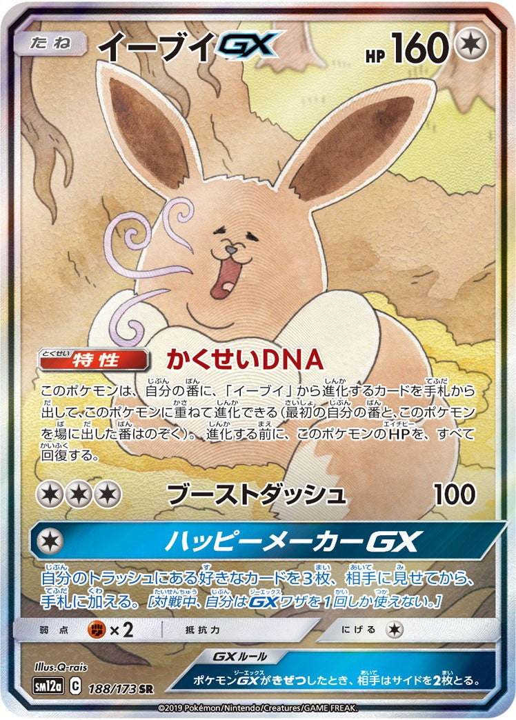 【中古A】 イーブイGX(SA)【SR】(188/173)PSA10