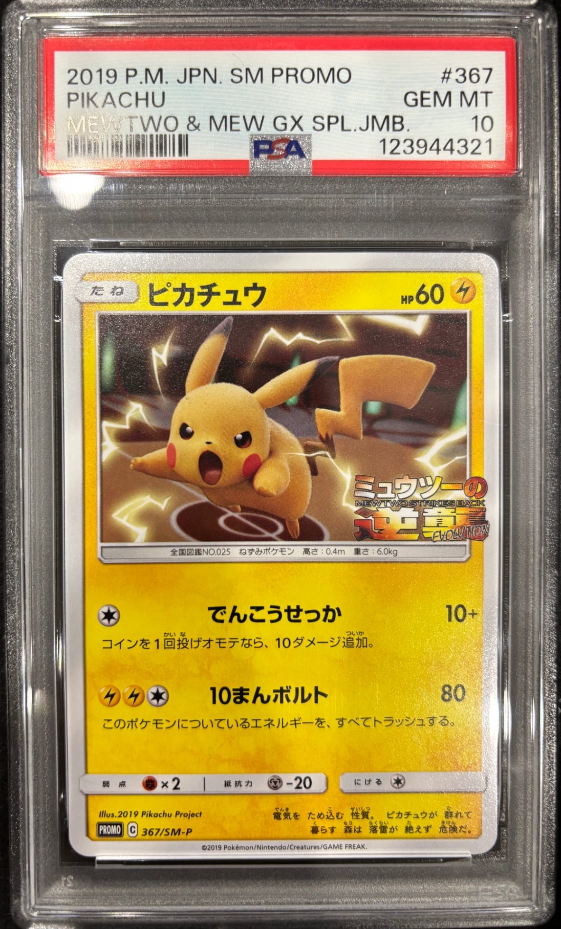 【中古A】 ピカチュウ【P】(367/SM-P)PSA10