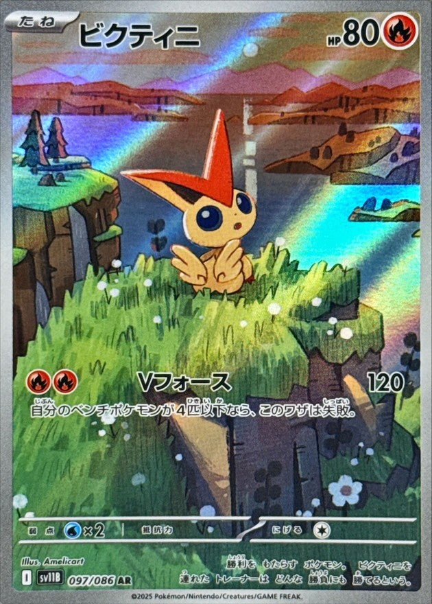 【中古B】 ビクティニ【AR】(097/086)