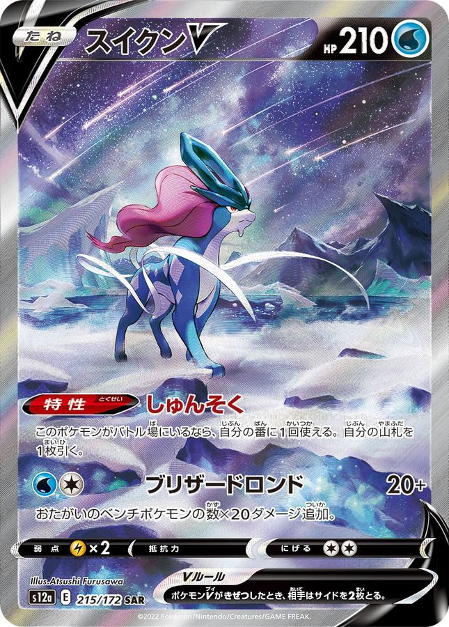 【中古A】 スイクンV【SAR】(215/172)PSA10