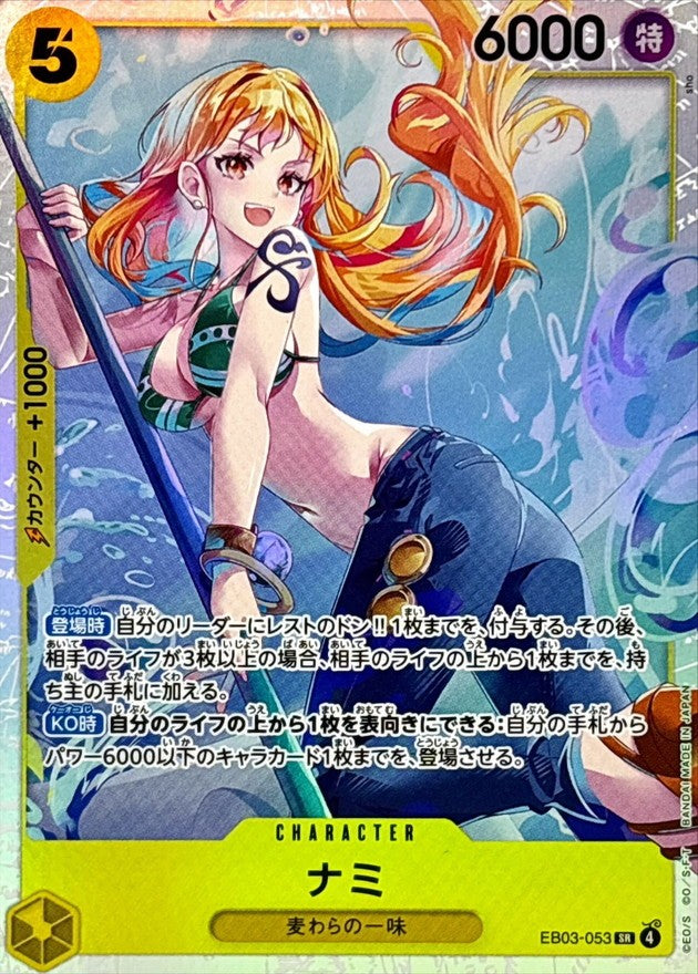 中古A】 ナミ【SR】(EB03-053)