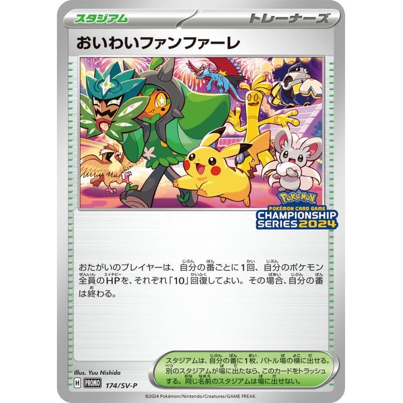 【中古A】 おいわいファンファーレ(2024)【P】(174/SV-P)