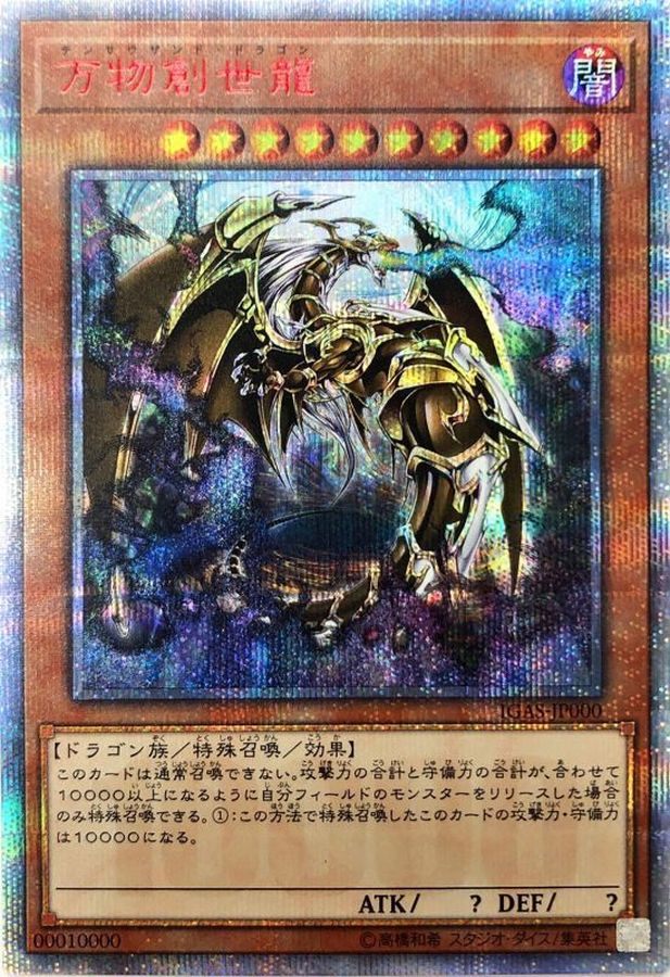 中古A】 万物創世龍【10000シークレット】(IGAS-JP000)PSA10