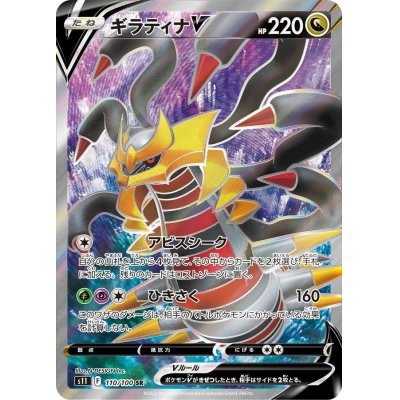 【中古B】 ギラティナV【SR】(110/100)