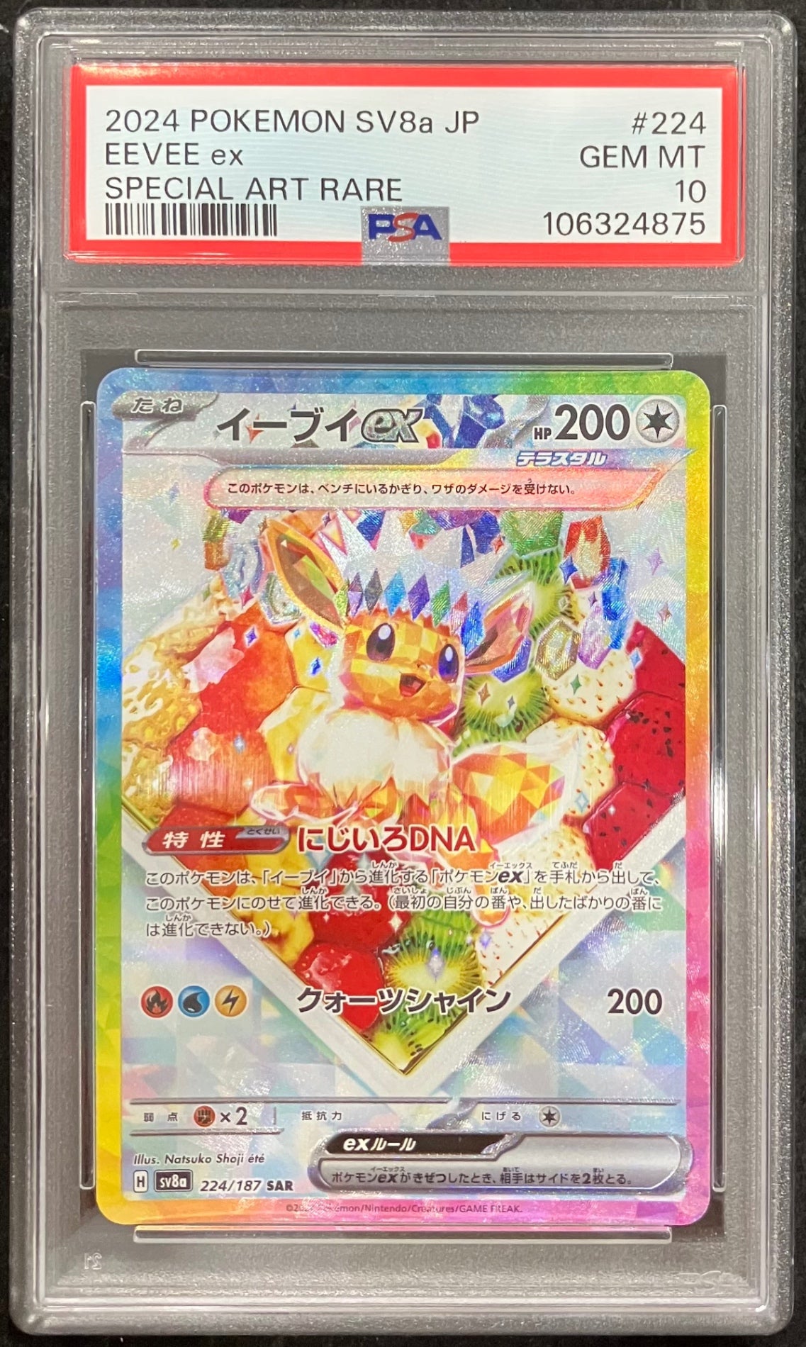 【中古A】 イーブイex【SAR】(224/187) PSA10