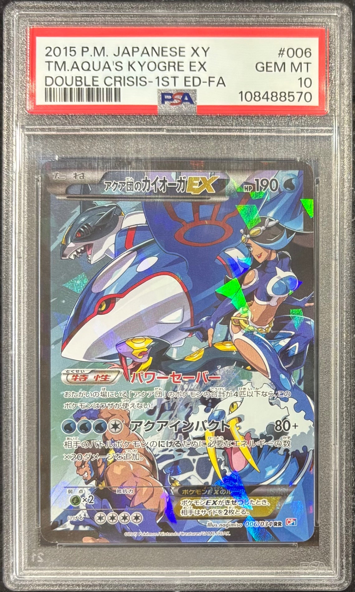 【中古A】 アクア団のカイオーガEX【RR】(006/034)PSA10