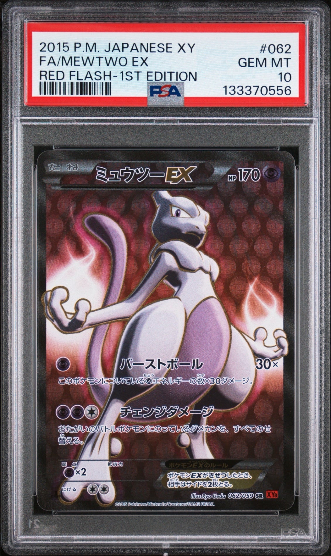 ※銀行振込のみ【中古A】 ミュウツーEX(バーストボール)【SR】(062/059)PSA10