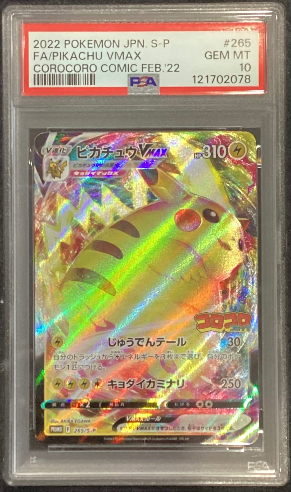 【中古A】 ピカチュウVMAX(RRR仕様/コロコロコミック)【P】(265/S-P)PSA10