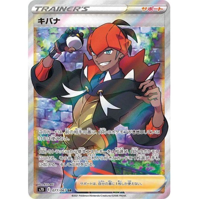 【中古A】 キバナ【SR】(077/067)