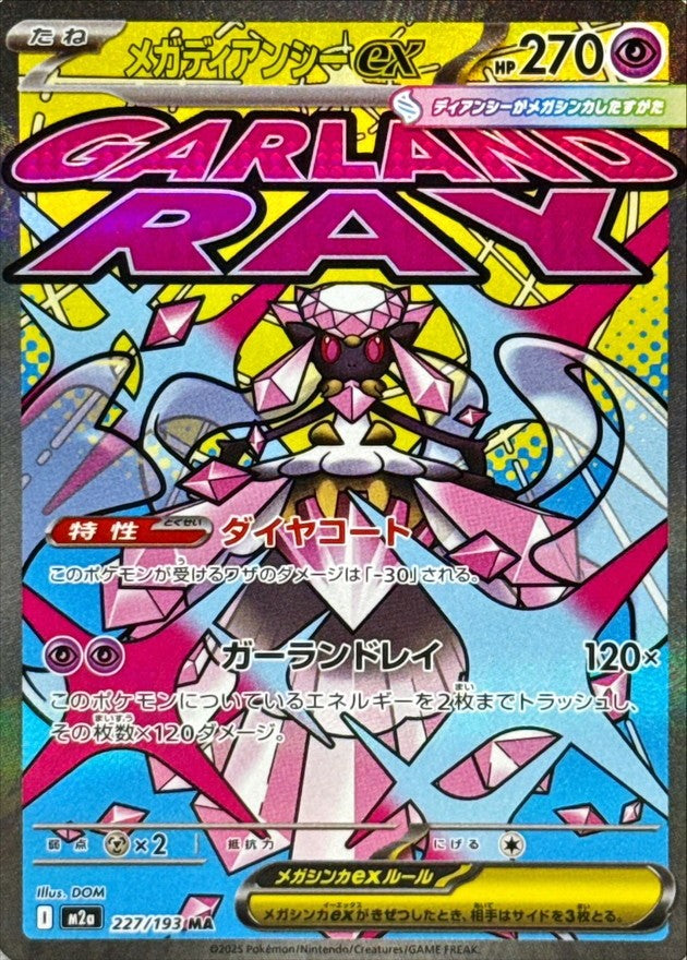 【中古A】 メガディアンシーex【MA】(227/193)