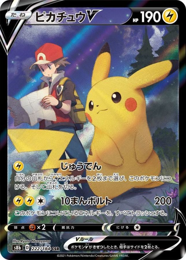 【中古A】 ピカチュウV【CSR】(222/184)PSA10