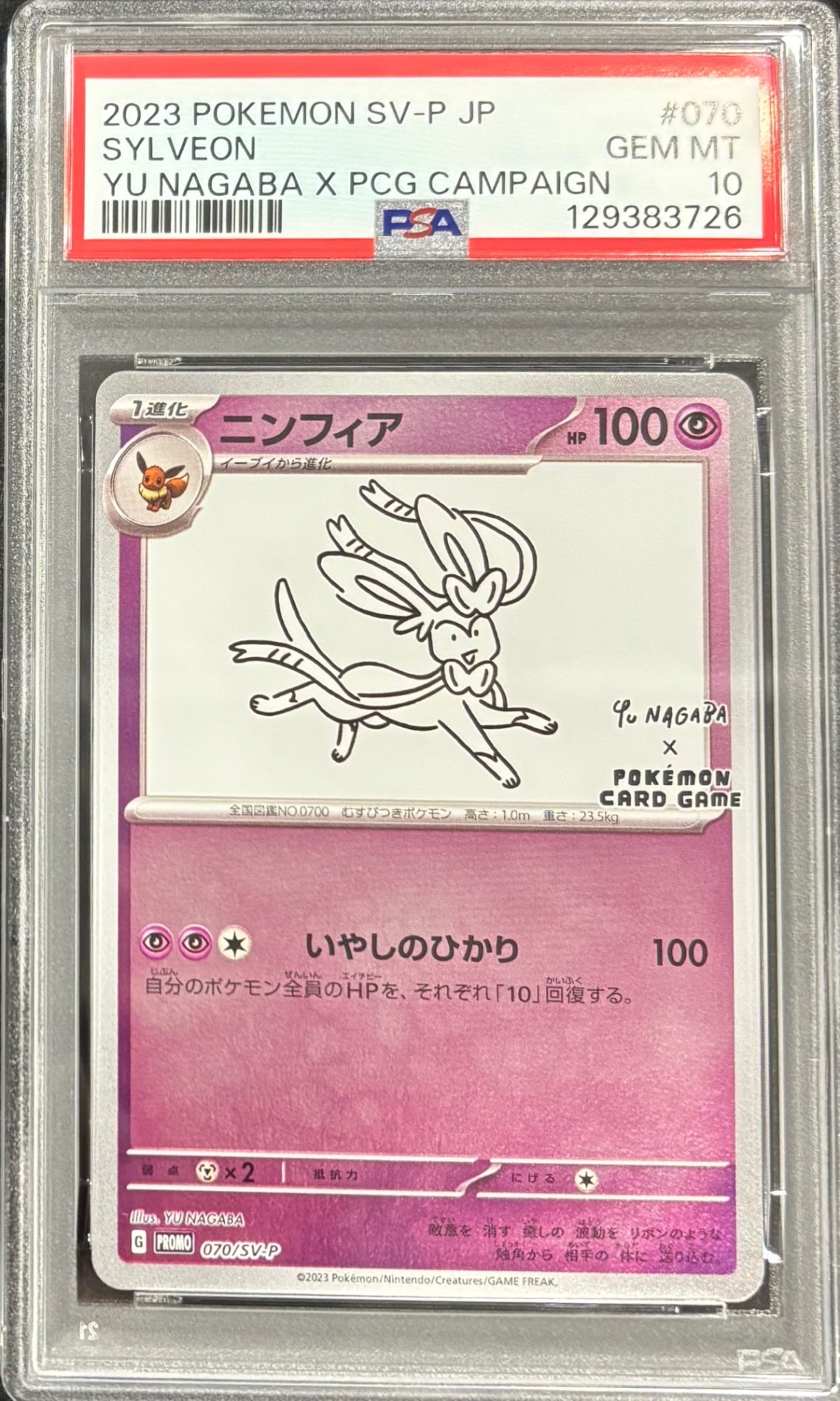 【中古A】 ニンフィア(YU NAGABA)【P】(070/SV-P)PSA10
