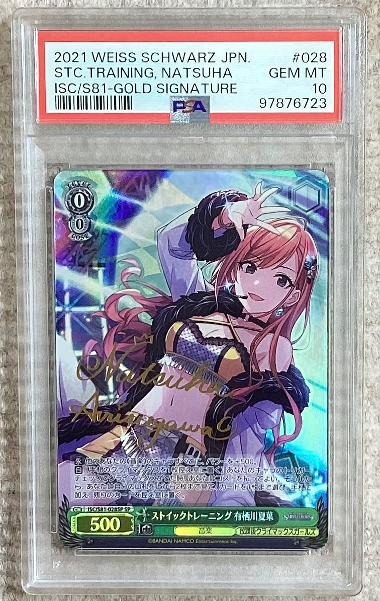 【中古A】 ストイックトレーニング有栖川夏葉(サイン)(ISC/S81-028SP)PSA10