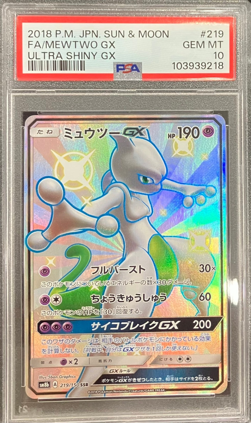 【中古A】 ミュウツーGX【SSR】(219/150)PSA10