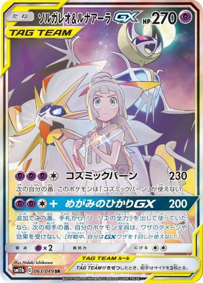【中古A】 ソルガレオ&ルナアーラGX(SA)【SR】(063/049)PSA10