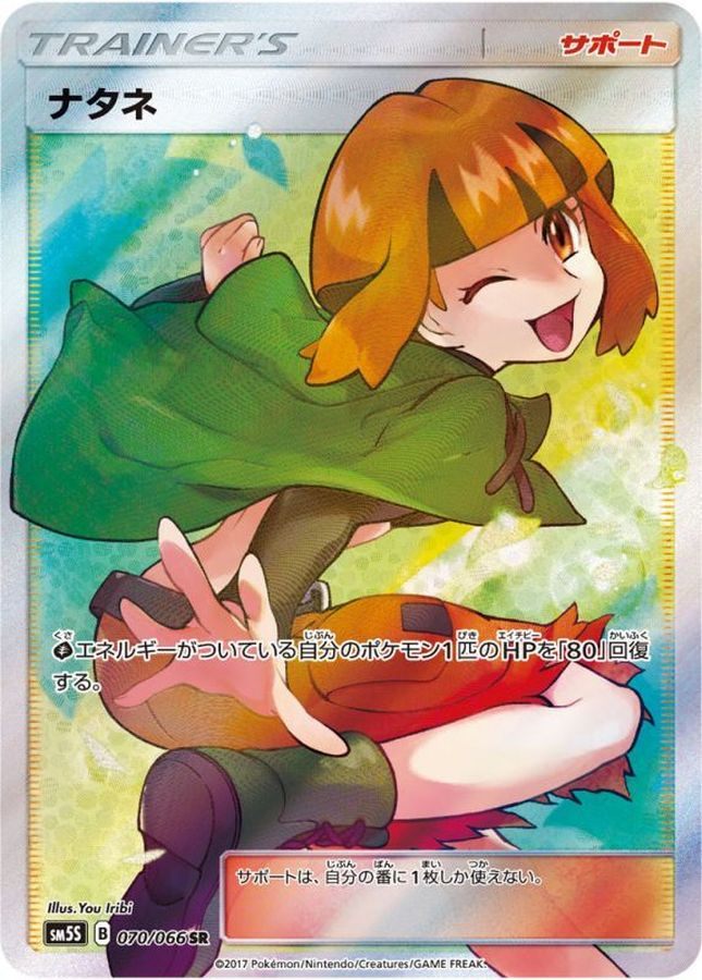 【中古A】 ナタネ【SR】(070/066)PSA10