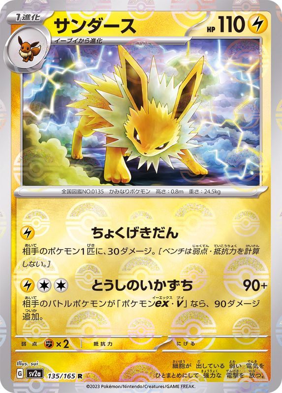 【中古A】 サンダース(マスターボールミラー)【R】(135/165)PSA10