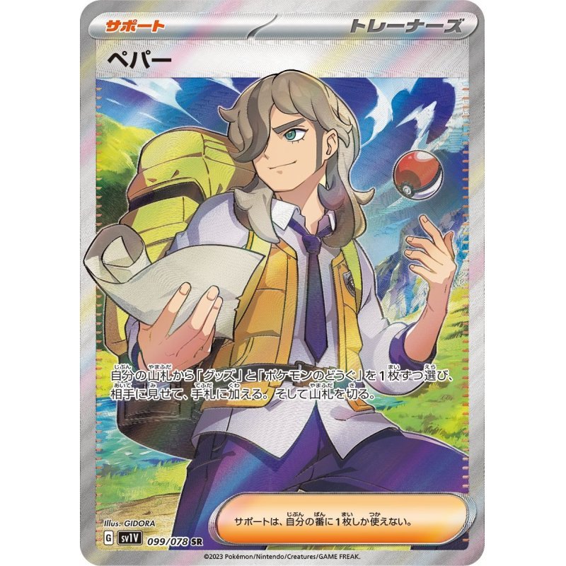 【中古A】 ペパー【SR】(099/078)
