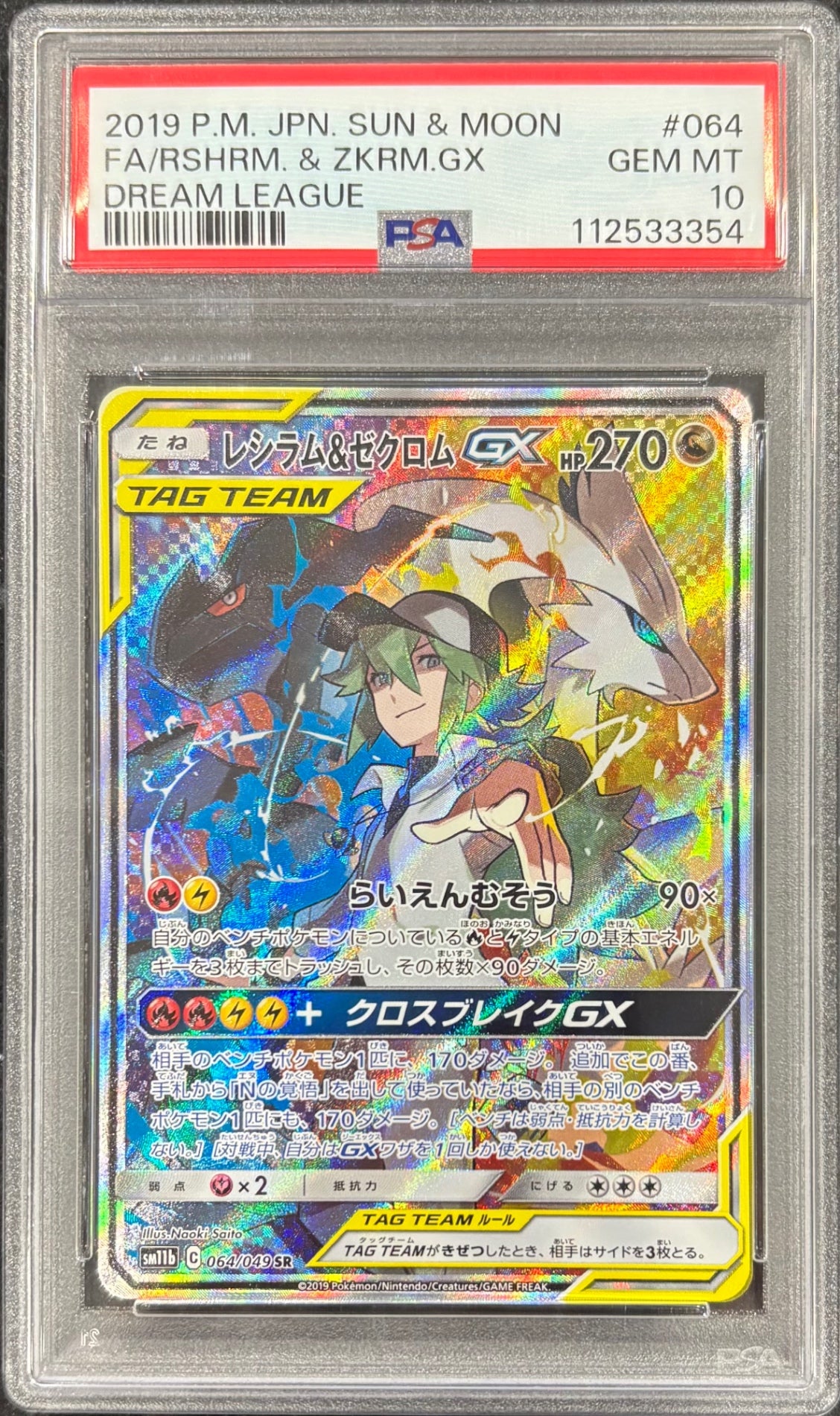 【中古A】 レシラム&ゼクロムGX(SA)【SR】(064/049)PSA10