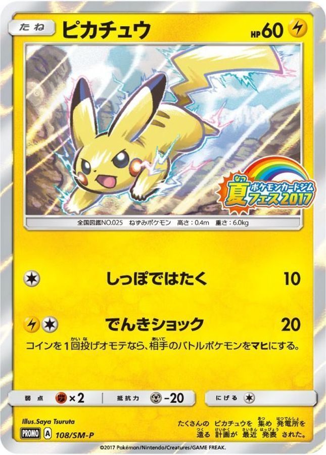 ※銀行振込のみ【中古A】 ピカチュウ【P】(108/SM-P)PSA10
