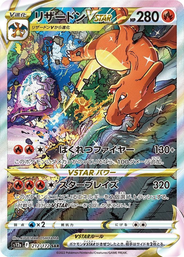 【中古A】 リザードンVSTAR【SAR】(212/172)PSA10