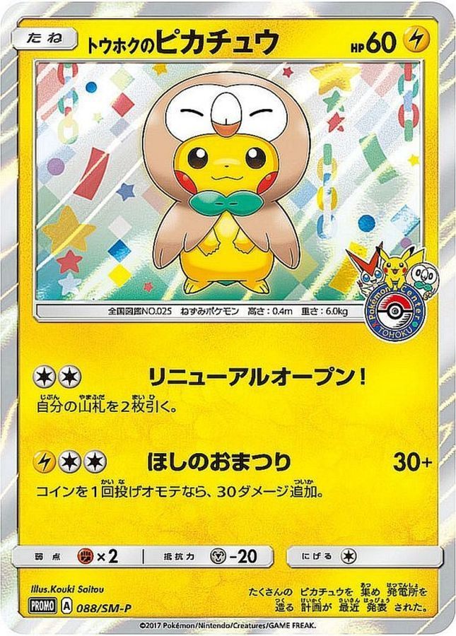 【中古A】 トウホクのピカチュウ【P】(088/SM-P)PSA10