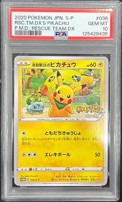 【中古A】 救助隊DXのピカチュウ【P】(036/S-P) PSA10