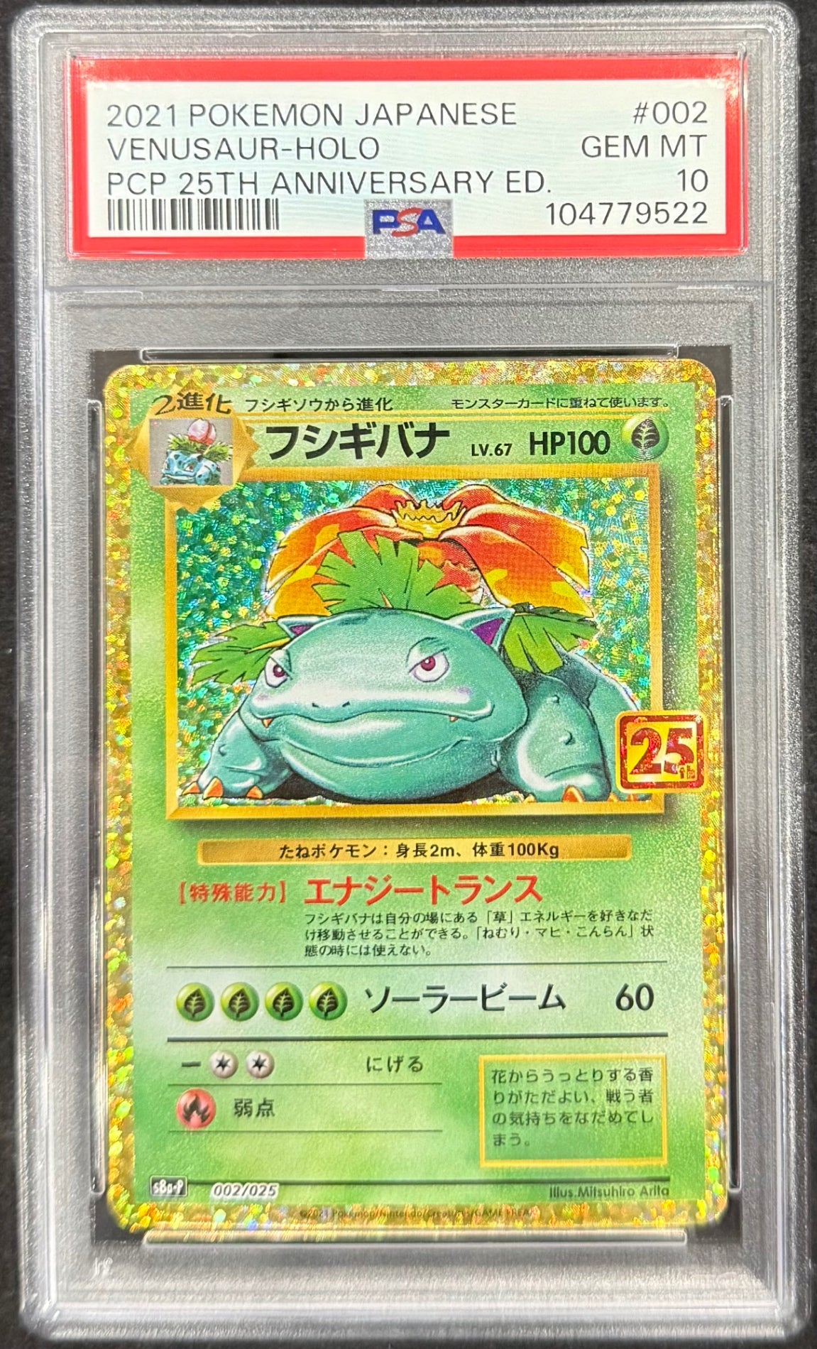 【中古A】 フシギバナ(25th)【P】(002/025)PSA10